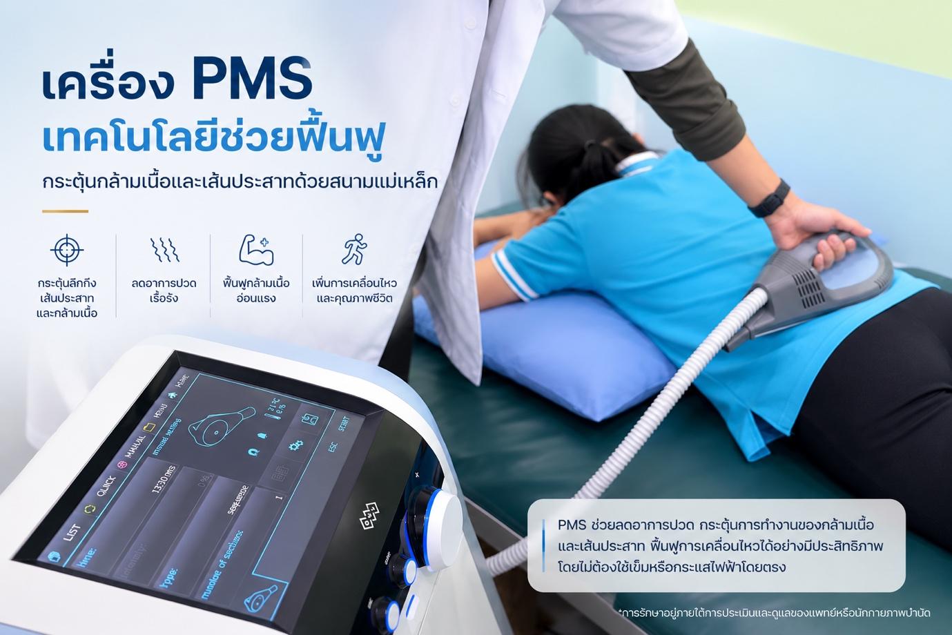 เครื่อง PMS สำคัญอย่างไร? เหมาะกับคนไข้แบบไหน?